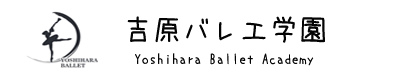 吉原バレエ学園